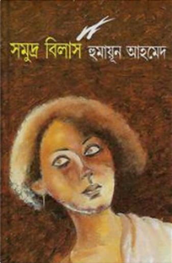 সমুদ্র বিলাস